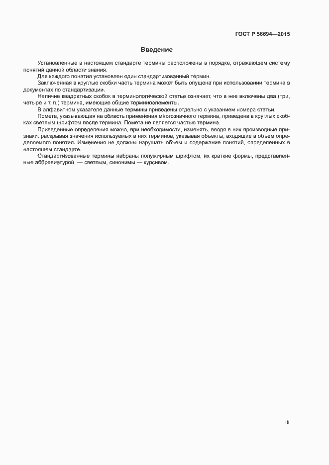 Страница 3 ГОСТ Р 56694-2015