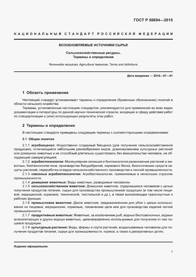 Страница 4 ГОСТ Р 56694-2015