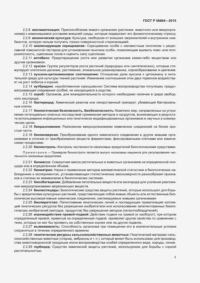 Страница 6 ГОСТ Р 56694-2015