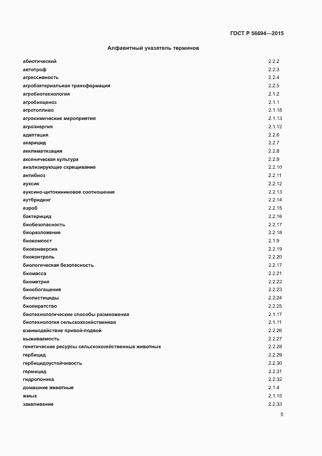 Страница 8 ГОСТ Р 56694-2015