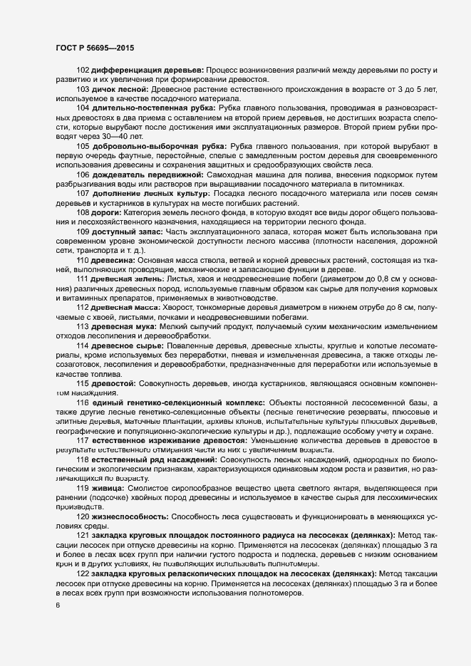 Страница 10 ГОСТ Р 56695-2015