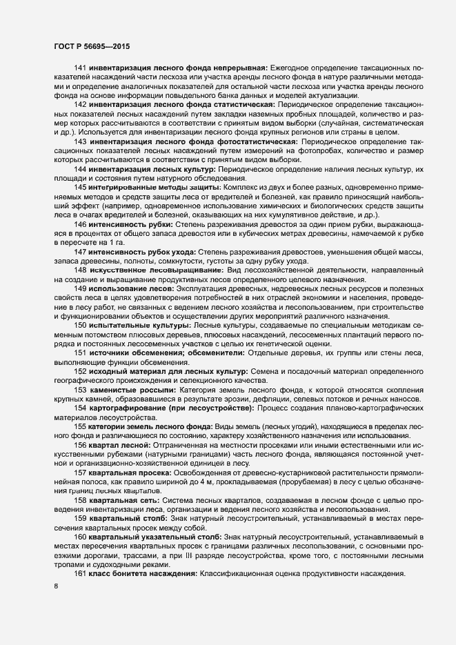 Страница 12 ГОСТ Р 56695-2015