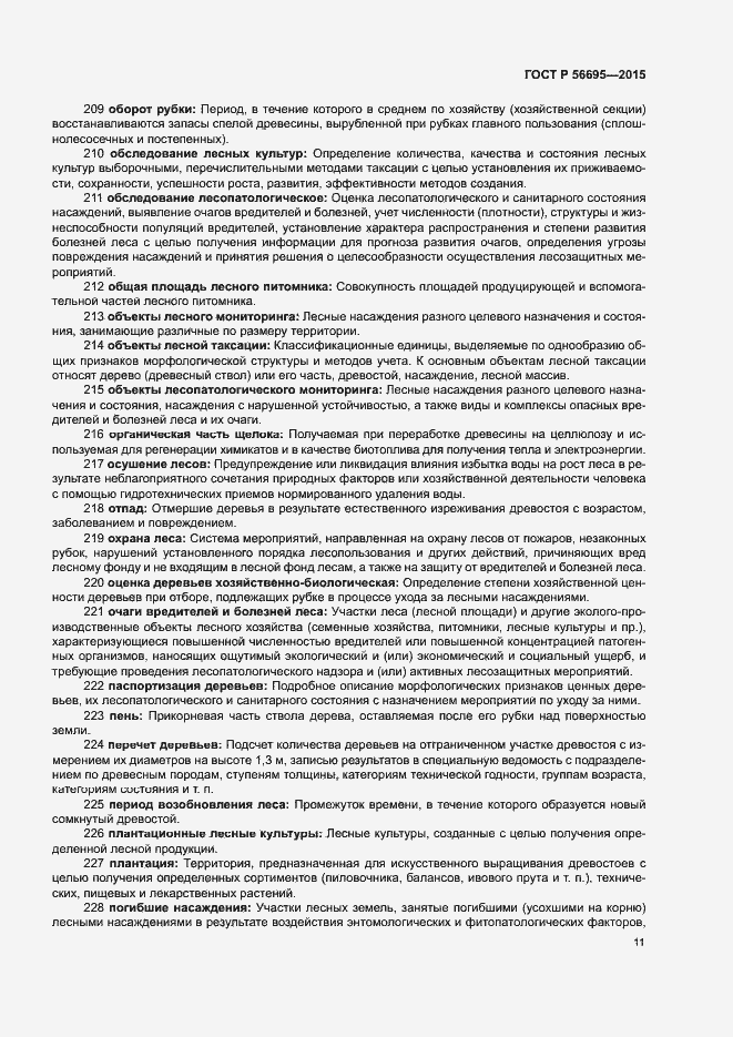 Страница 15 ГОСТ Р 56695-2015