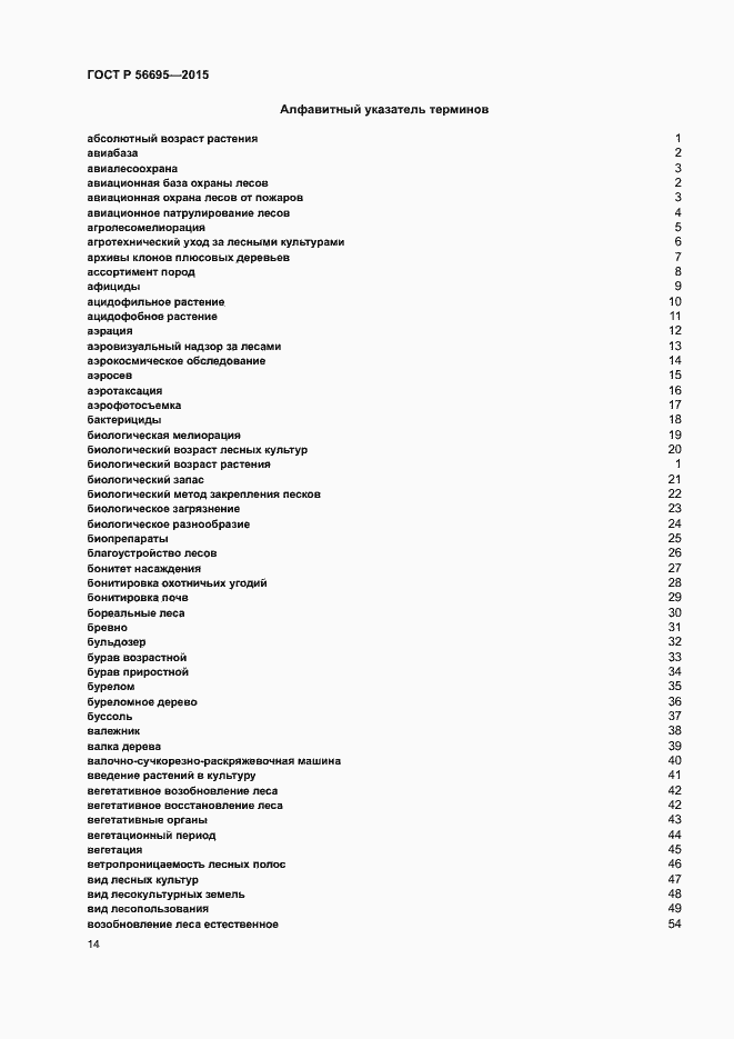 Страница 18 ГОСТ Р 56695-2015