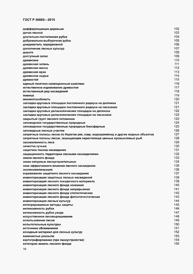 Страница 20 ГОСТ Р 56695-2015