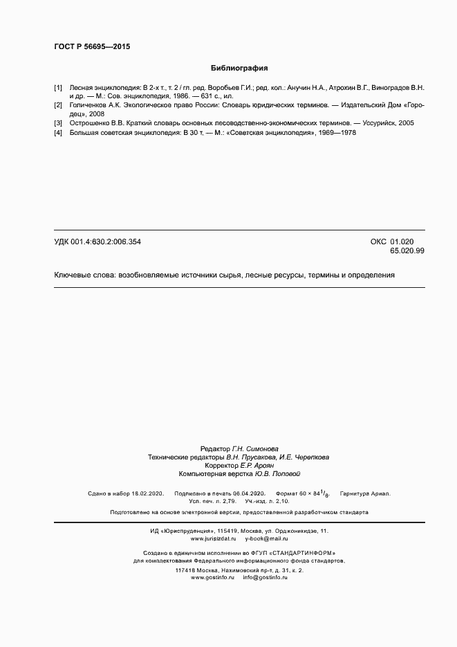 Страница 24 ГОСТ Р 56695-2015