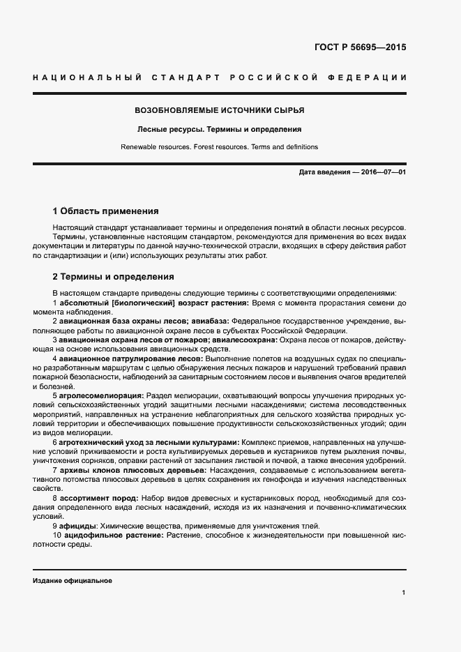 Страница 5 ГОСТ Р 56695-2015