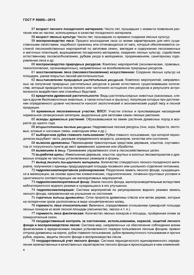 Страница 8 ГОСТ Р 56695-2015