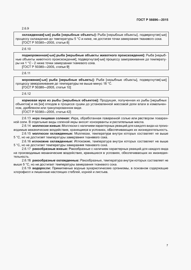 Страница 10 ГОСТ Р 56696-2015
