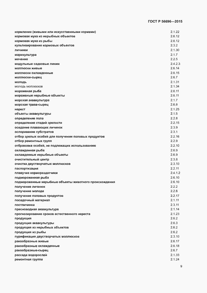 Страница 12 ГОСТ Р 56696-2015