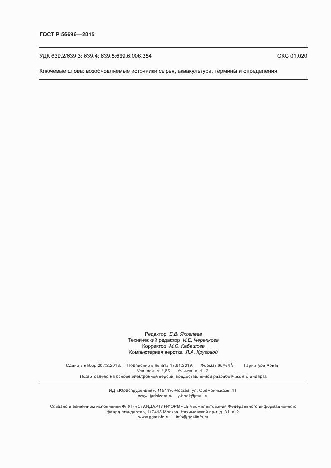 Страница 15 ГОСТ Р 56696-2015