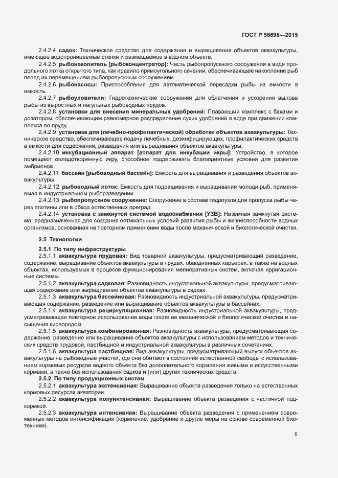 Страница 8 ГОСТ Р 56696-2015