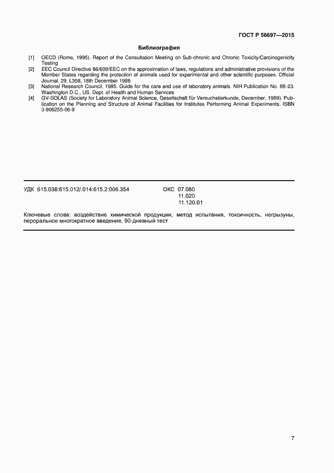Страница 10 ГОСТ Р 56697-2015