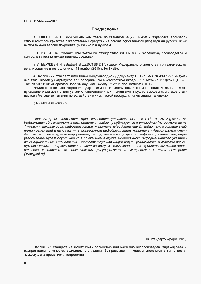 Страница 2 ГОСТ Р 56697-2015