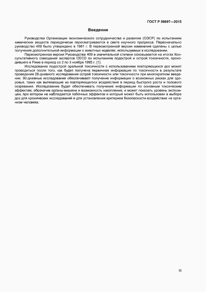 Страница 3 ГОСТ Р 56697-2015