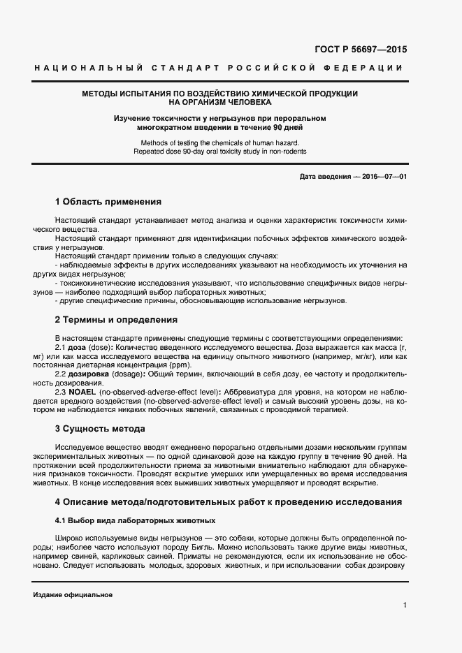 Страница 4 ГОСТ Р 56697-2015