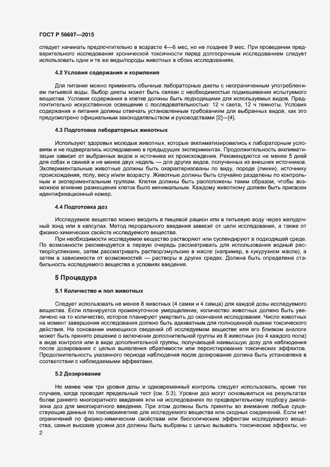 Страница 5 ГОСТ Р 56697-2015