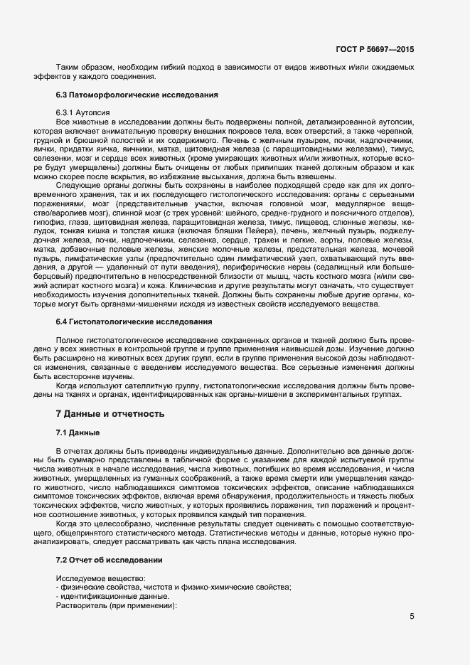 Страница 8 ГОСТ Р 56697-2015