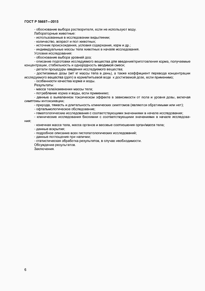 Страница 9 ГОСТ Р 56697-2015