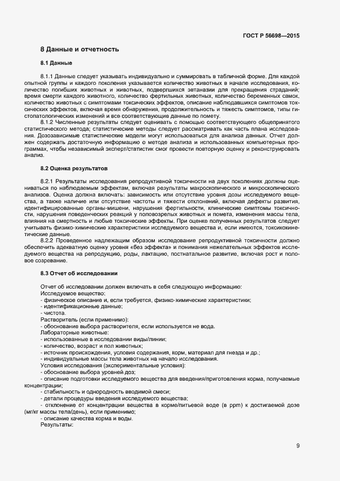 Страница 12 ГОСТ Р 56698-2015