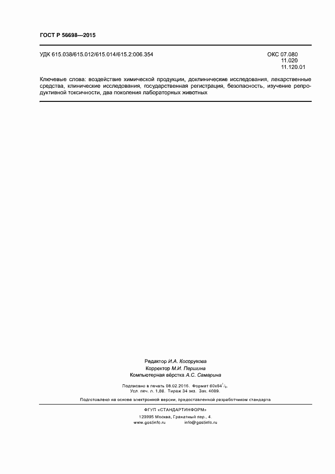 Страница 15 ГОСТ Р 56698-2015