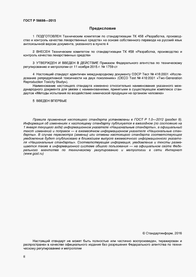 Страница 2 ГОСТ Р 56698-2015