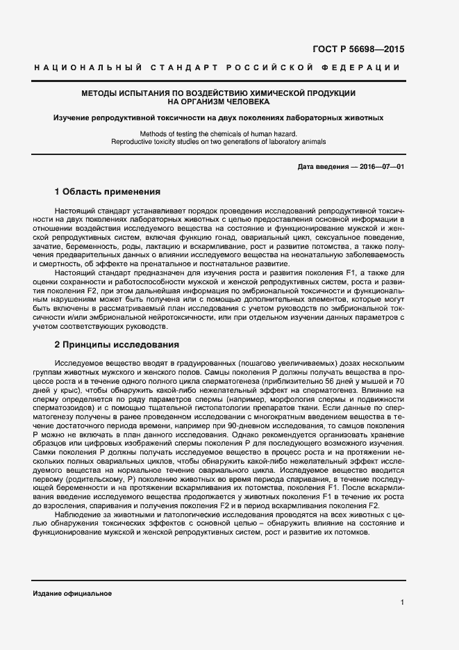 Страница 4 ГОСТ Р 56698-2015