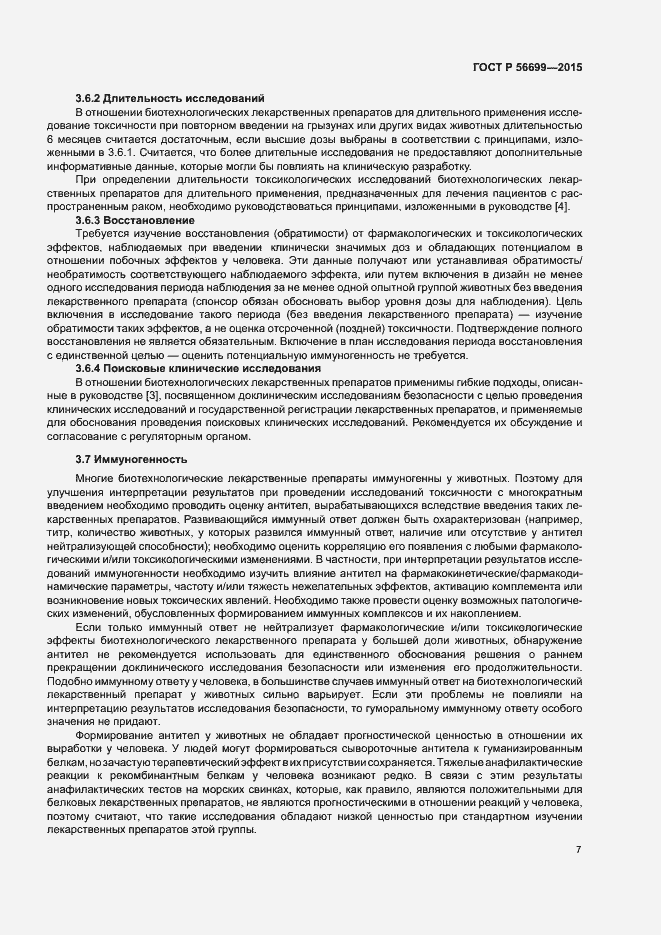 Страница 11 ГОСТ Р 56699-2015