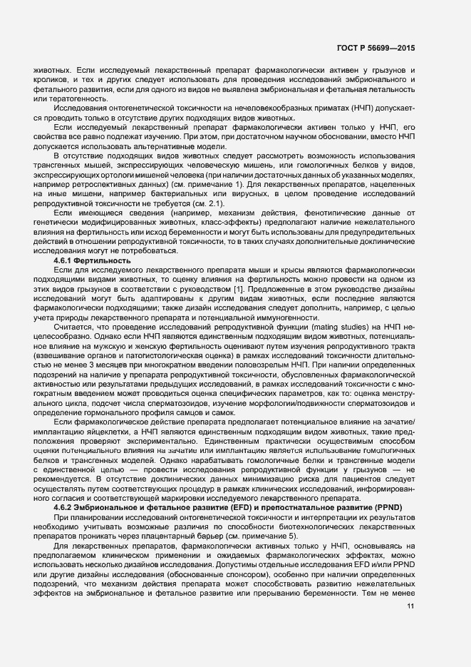 Страница 15 ГОСТ Р 56699-2015