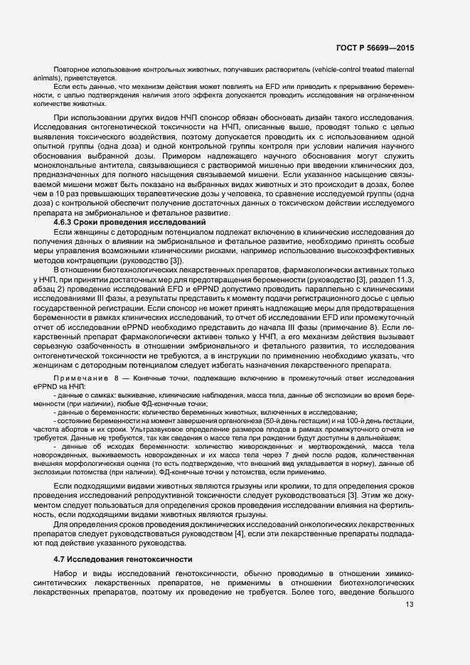 Страница 17 ГОСТ Р 56699-2015