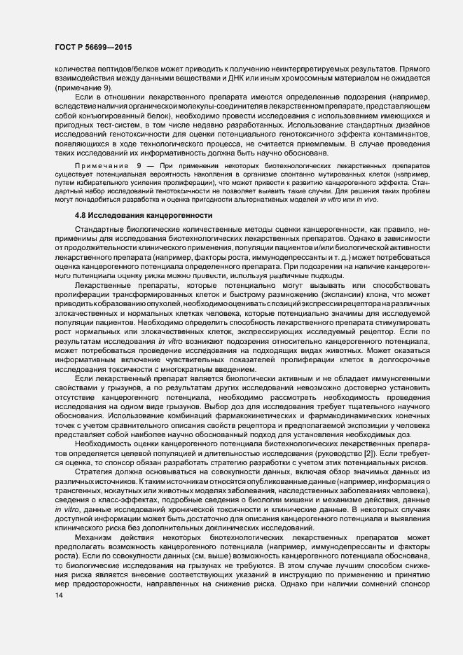 Страница 18 ГОСТ Р 56699-2015