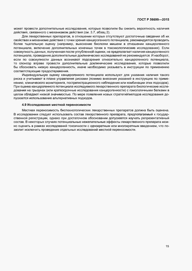 Страница 19 ГОСТ Р 56699-2015