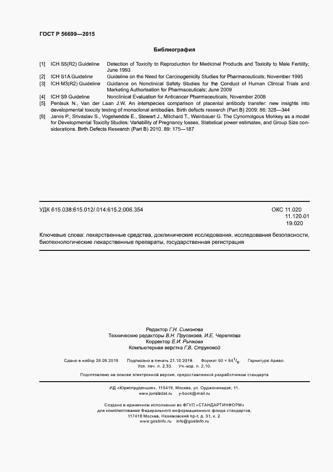 Страница 20 ГОСТ Р 56699-2015