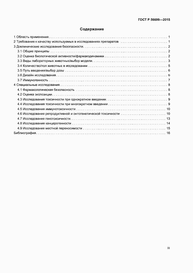 Страница 3 ГОСТ Р 56699-2015