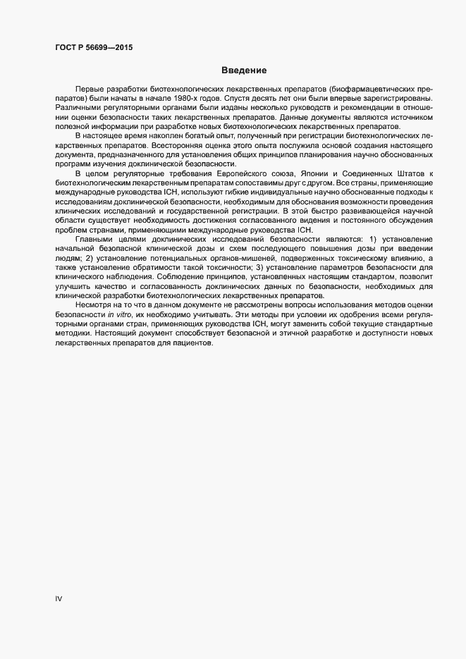 Страница 4 ГОСТ Р 56699-2015