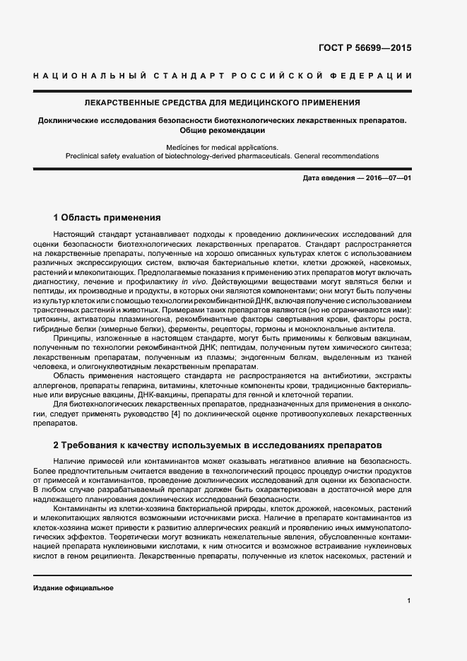 Страница 5 ГОСТ Р 56699-2015