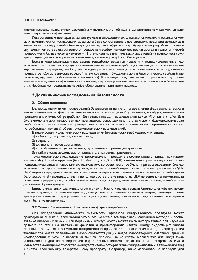 Страница 6 ГОСТ Р 56699-2015