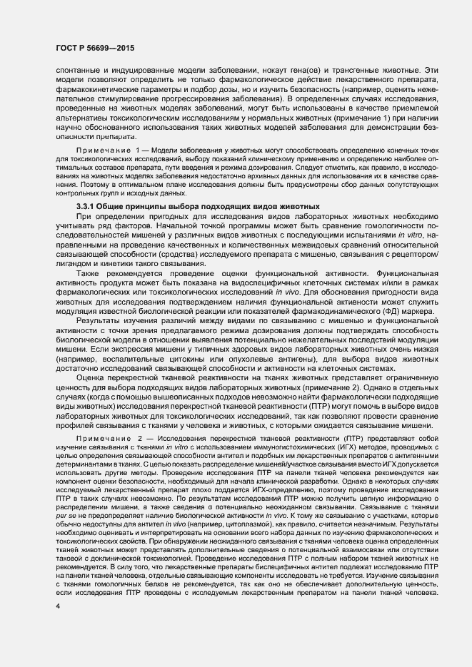 Страница 8 ГОСТ Р 56699-2015