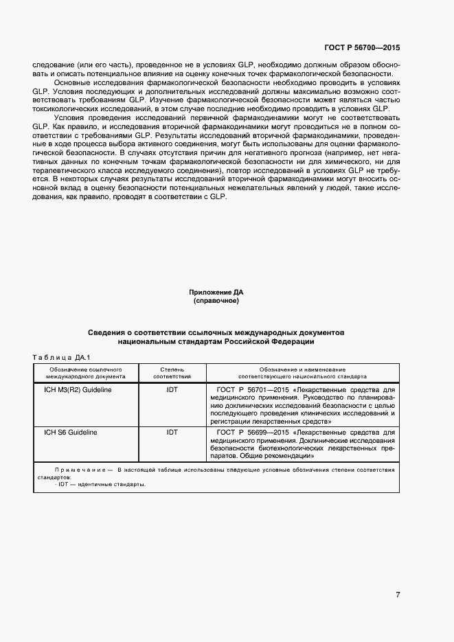 Страница 10 ГОСТ Р 56700-2015