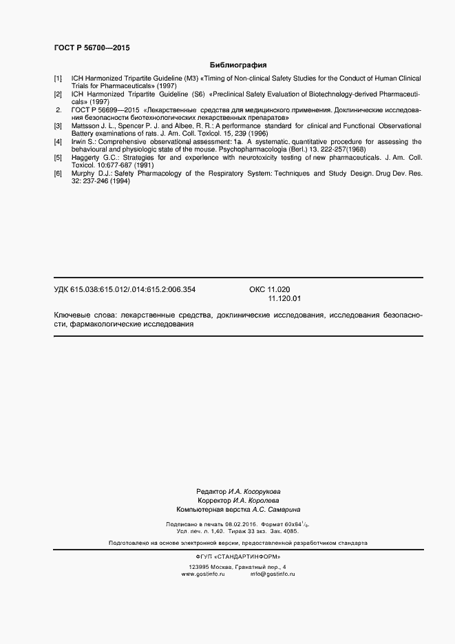 Страница 11 ГОСТ Р 56700-2015