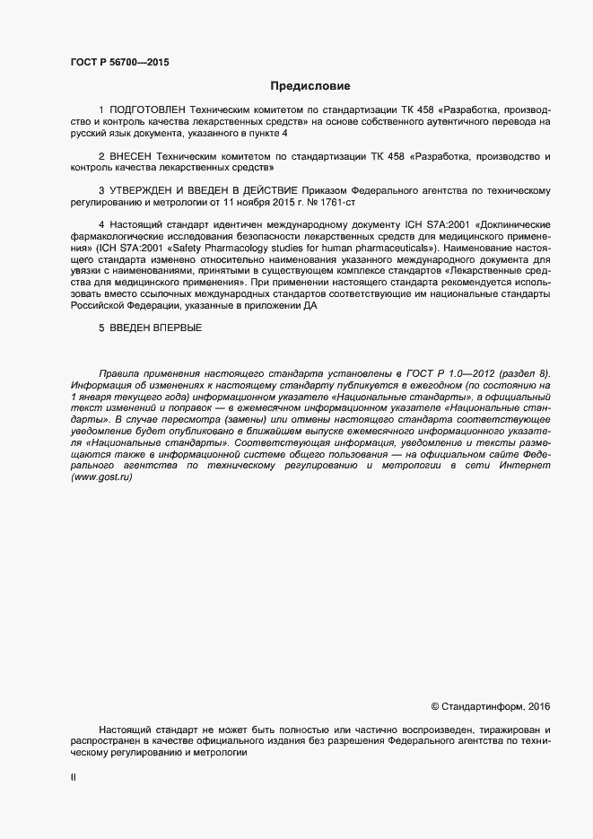 Страница 2 ГОСТ Р 56700-2015