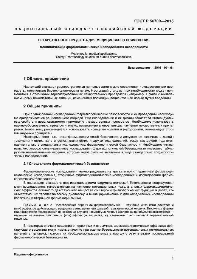 Страница 4 ГОСТ Р 56700-2015