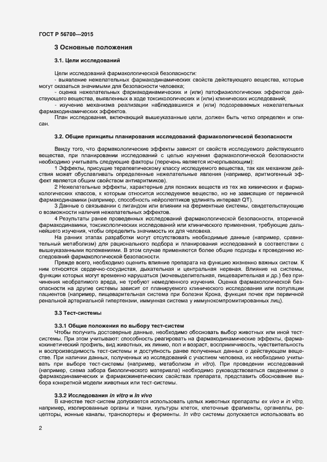 Страница 5 ГОСТ Р 56700-2015
