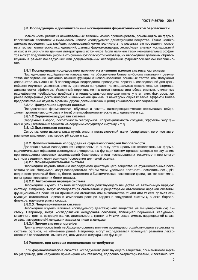 Страница 8 ГОСТ Р 56700-2015