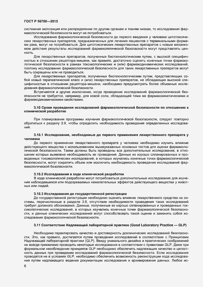 Страница 9 ГОСТ Р 56700-2015