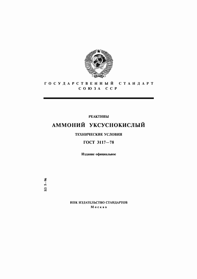 Страница 1 ГОСТ 3117-78