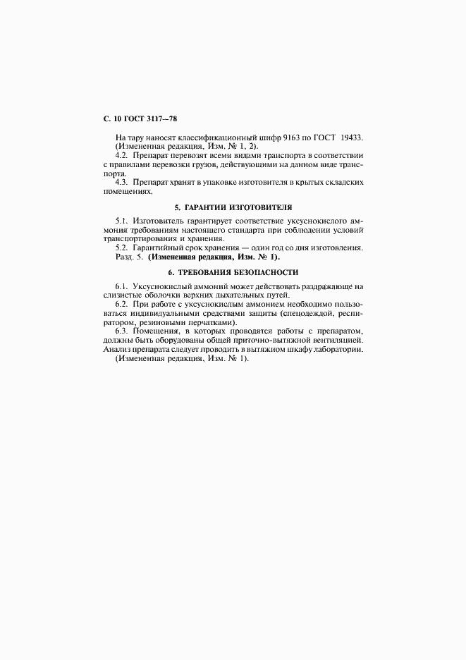 Страница 11 ГОСТ 3117-78