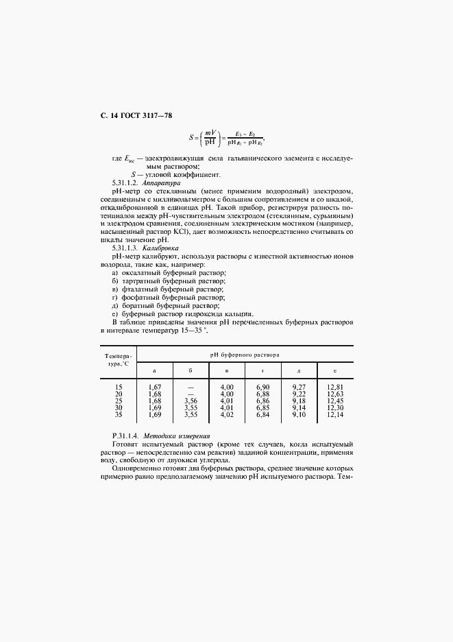 Страница 15 ГОСТ 3117-78