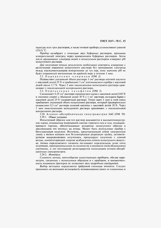 Страница 16 ГОСТ 3117-78