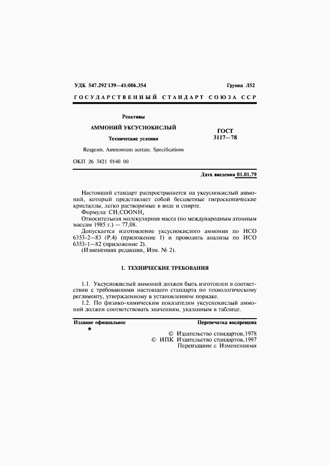Страница 2 ГОСТ 3117-78
